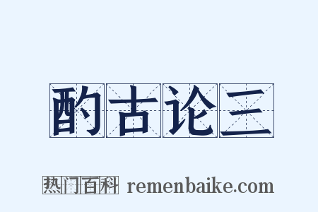 酌古论三是什么意思的图片